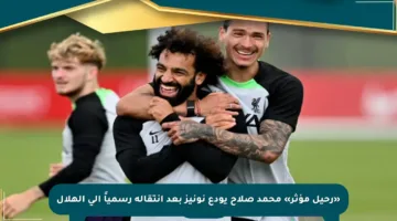 «رحيل مؤثر» محمد صلاح يودع نونيز بعد انتقاله رسمياً إلى الهلال